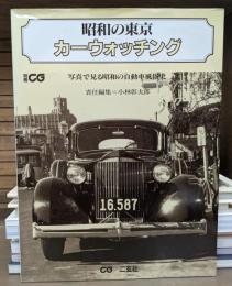 昭和の東京カーウォッチング : 写真で見る昭和の自動車風俗史