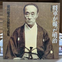 将軍が撮った明治 : 徳川慶喜公撮影写真集