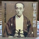将軍が撮った明治 : 徳川慶喜公撮影写真集