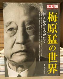 梅原猛の世界 : 神と仏のものがたり (別冊太陽)