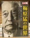 梅原猛の世界 : 神と仏のものがたり (別冊太陽)