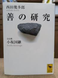 善の研究 (講談社学術文庫1781)