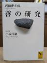 善の研究 (講談社学術文庫1781)