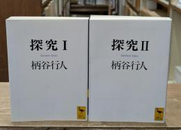 探究　Ⅰ・Ⅱ　全2冊揃い（講談社学術文庫1015・1120）