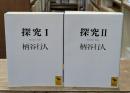 探究　Ⅰ・Ⅱ　全2冊揃い（講談社学術文庫1015・1120）