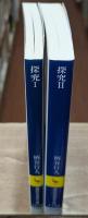探究　Ⅰ・Ⅱ　全2冊揃い（講談社学術文庫1015・1120）