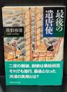 最後の遣唐使（講談社学術文庫1847）