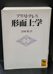 形而上学（講談社学術文庫1116）