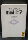 形而上学（講談社学術文庫1116）