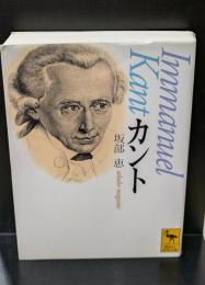 カント（講談社学術文庫1515）