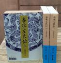 春秋左氏伝　全3冊揃い（岩波文庫青216）
