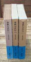 春秋左氏伝　全3冊揃い（岩波文庫青216）