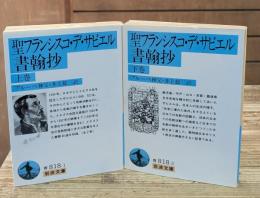聖フランシスコ・デ・サビエル書翰抄　上下2冊揃い（岩波文庫青）