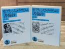 聖フランシスコ・デ・サビエル書翰抄　上下2冊揃い（岩波文庫青）