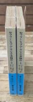 聖フランシスコ・デ・サビエル書翰抄　上下2冊揃い（岩波文庫青）