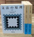 文法の原理　全3冊揃い（岩波文庫青657）
