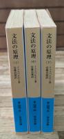 文法の原理　全3冊揃い（岩波文庫青657）