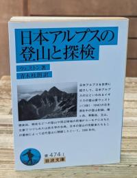 日本アルプスの登山と探検（岩波文庫青474-1）
