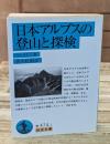 日本アルプスの登山と探検（岩波文庫青474-1）