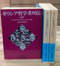 ギリシア哲学者列伝　全3冊揃い（岩波文庫青663）