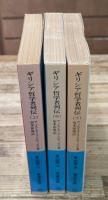 ギリシア哲学者列伝　全3冊揃い（岩波文庫青663）