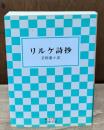 リルケ詩抄（岩波文庫緑179-1）