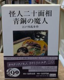 怪人二十面相・青銅の魔人（岩波文庫緑181-2）