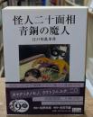 怪人二十面相・青銅の魔人（岩波文庫緑181-2）
