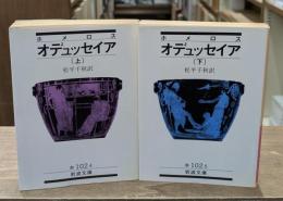 オデュッセイア　上下2冊揃い（岩波文庫赤102-4・5）
