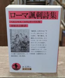 ローマ諷刺詩集（岩波文庫赤125-1）