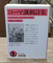 ローマ諷刺詩集（岩波文庫赤125-1）