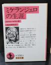 ミケランジェロの生涯（岩波文庫赤556-3）