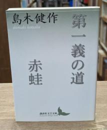 第一義の道 赤蛙（講談社文芸文庫）