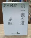 第一義の道 赤蛙（講談社文芸文庫）