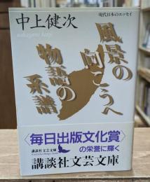風景の向こうへ 物語の系譜（講談社文芸文庫）