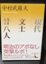 現代文士廿八人（講談社文芸文庫）
