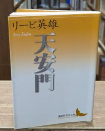 天安門（講談社文芸文庫）