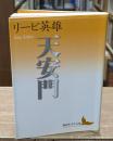 天安門（講談社文芸文庫）