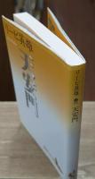 天安門（講談社文芸文庫）