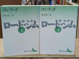 ロード・ジム　上下2冊揃い（講談社文芸文庫）