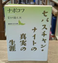 セバスチャン・ナイトの真実の生涯（講談社文芸文庫）