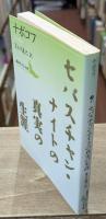 セバスチャン・ナイトの真実の生涯（講談社文芸文庫）