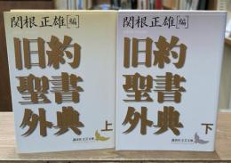 旧約聖書外典　上下2冊揃い（講談社文芸文庫）