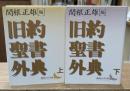 旧約聖書外典　上下2冊揃い（講談社文芸文庫）