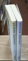 旧約聖書外典　上下2冊揃い（講談社文芸文庫）