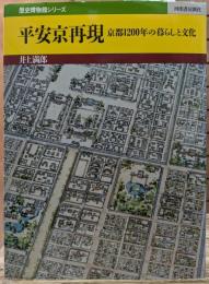 平安京再現 : 京都1200年の暮らしと文化