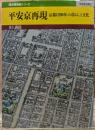 平安京再現 : 京都1200年の暮らしと文化