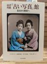 読者所蔵「古い写真」館 : 幕末から昭和へ