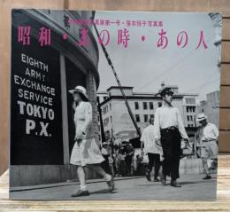 女性報道写真家第一号・笹本恒子写真集 昭和・あの時・あの人
