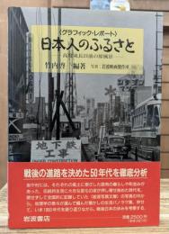 日本人のふるさと : 高度成長以前の原風景